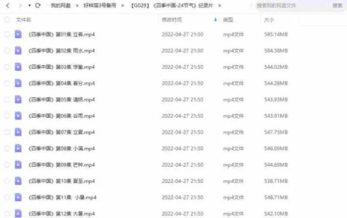 纪录片《四季中国-24节气》全24集视频合集[MP4/12.97GB]百度云网盘下载