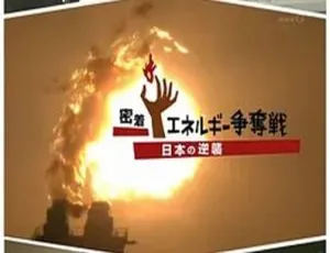 2013 道兰NHK纪录片：世界页岩气能源争夺战中日本的逆袭 963M 百度盘