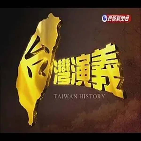 [2007][中国台湾][台湾演义][5G][百度盘]