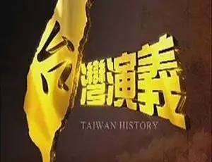 2007 中国台湾经典《台湾演义》5G 资源 百度盘速存-小文资源网