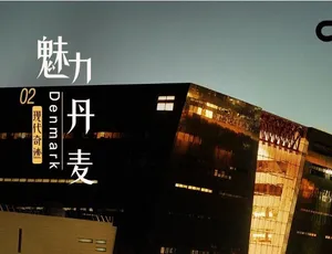 1080P 国语中字 2 集《魅力丹麦》纪录片百度网盘资源