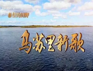 《希望的田野·乌苏里新歌》4集蓝光纪录片 百度网盘资源-小文资源网
