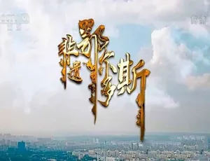 必看！非遗鄂尔多斯纪录片 全3集蓝光中字 百度网盘资源-小文资源网