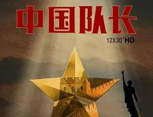 12集全！蓝光TS版《中国队长》纪录片 16.11G 百度网盘资源-小文资源网