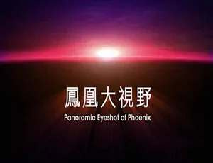 720P/1080i全47部53.06G《凤凰大视野2019》纪录片百度网盘资源-小文资源网