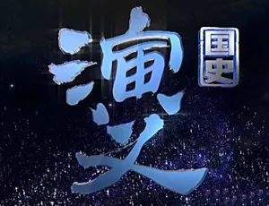 1080P高清！《国史演义》第1季全90集国语中字 39.6G百度网盘资源-小文资源网