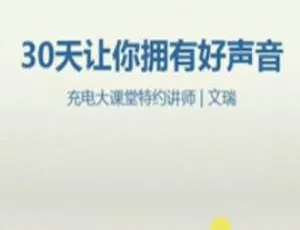 30天打造好声音训练课视频MP4 358.22MB百度云下载-小文资源网