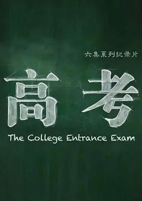 [2015][中国大陆][高考_第二集][3.34G][百度盘]