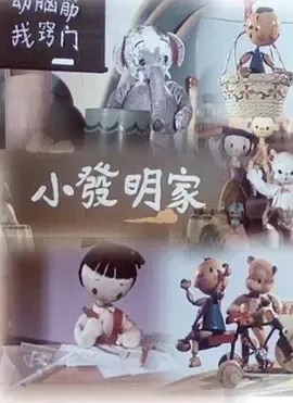 1958《小发明家》[汉语普通话/全1集63M][百度下载]