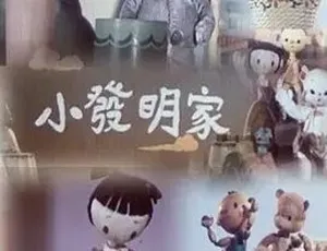 1958 经典《小发明家》 普通话全 1 集 63M 百度速下