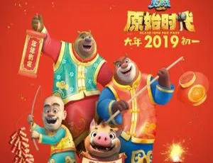 4集全！《熊出没·原始时代》儿童电影MP3 4.5M百度网盘下载