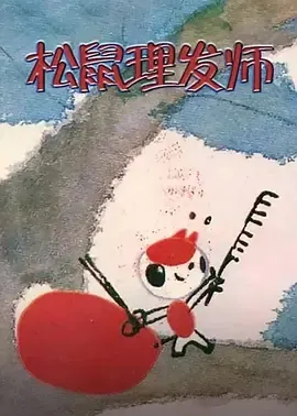 1983《松鼠理发师》[汉语普通话/全1集698.2M][百度下载]
