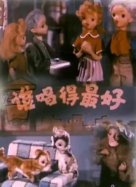 1958《谁唱得最好》[汉语普通话/全1集138.49M][百度下载]