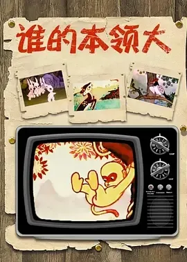 1961《谁的本领大》[普通话/全1集32.4M][百度下载]