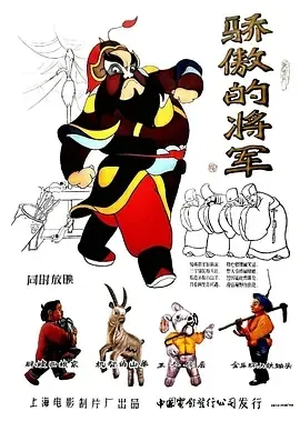 [1956][大陆][骄傲的将军][国语中字][480P_MKV][86.6MB][百度云]