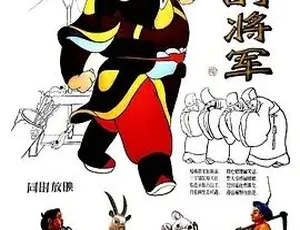 1956大陆经典动画《骄傲的将军》 国语中字480P MKV 86.6MB 百度云资源-小文资源网
