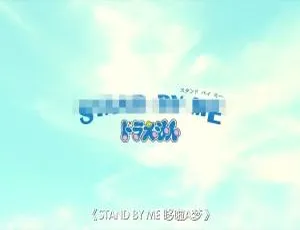 必看！儿童教育神作《哆啦A梦：伴我同行》国日双语1集 4.47GB 百度网盘资源-小文资源网