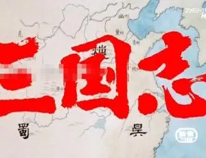 必看！儿童教育神作《三国志：长江的燃烧》国语版1集第二部 14.58GB 百度网盘资源