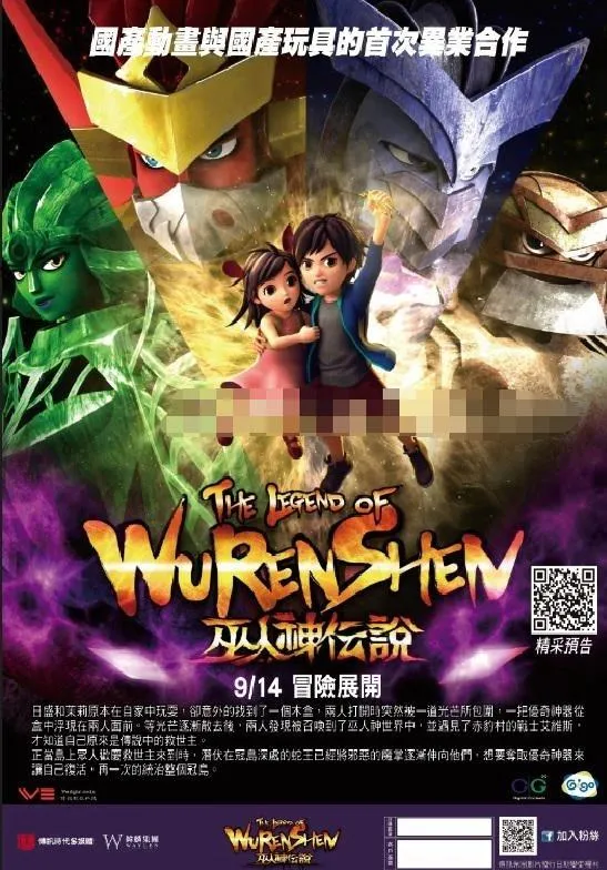 儿童电影《巫人神传说 The Legend of Wurenshen 2016》[儿童教育][国语中字1集][1.37GB][百度网盘]