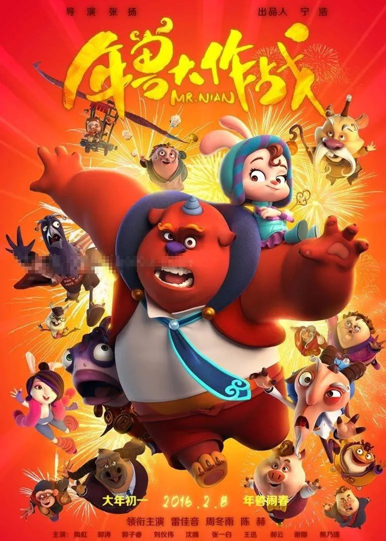 儿童电影《年兽大作战 Mr.Nian》[儿童教育][国语中英双字1集][1.1GB][百度网盘]