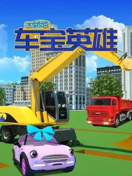 动画片《汽车世界之车宝英雄》[儿童教育][中文版50集][3.98GB][百度网盘]