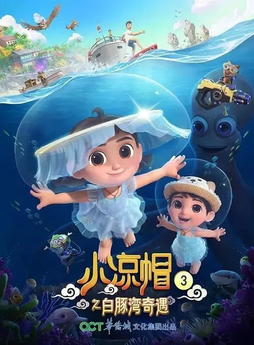 动画片《小凉帽3之白豚湾奇遇》[儿童教育][中文版26集][5.78GB][百度网盘]