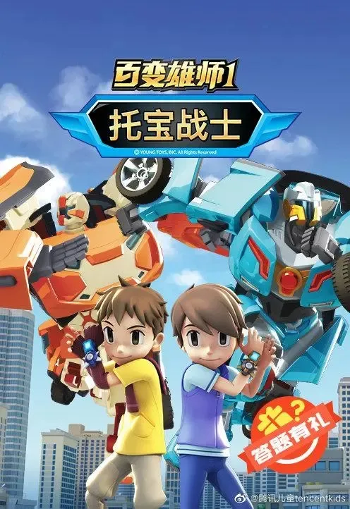 动画片《百变雄师1 托宝战士》[儿童教育][中文版52集][4.21GB][百度网盘]