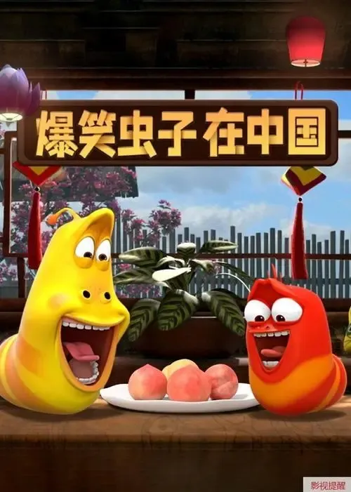 动画片《爆笑虫子在中国》[儿童教育][中文版26集][1013.78MB][百度网盘]