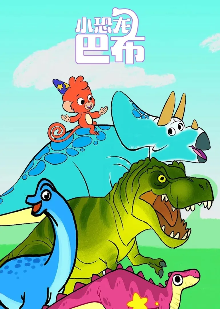 动画片《小恐龙巴布》[儿童教育][中文版52集][905.95MB][百度网盘]