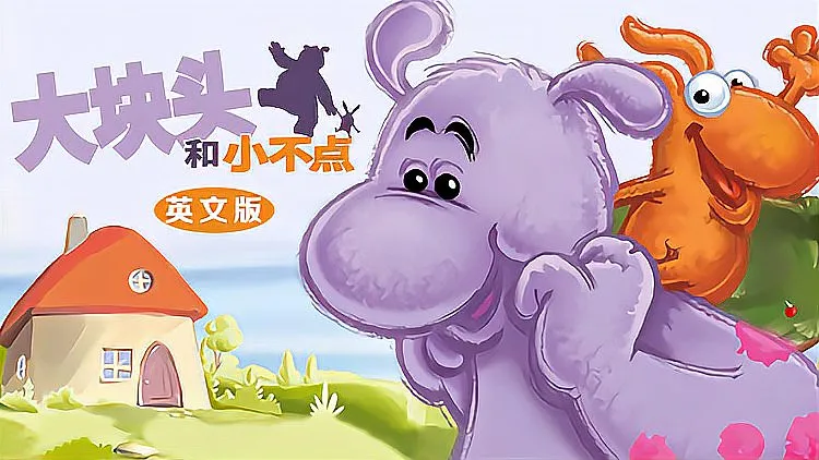 动画片《大块头和小不点 Big and Small》[儿童教育][中文版78集][13.59GB][百度网盘]