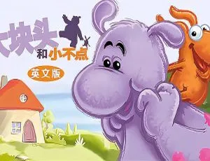 78 集中文版儿童教育动画片《大块头和小不点 Big and Small》13.59GB 百度网盘资源