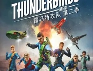 必看！儿童教育动画片《雷鸟特攻队 Thunderbird Are Go》中文版26集第一季 2.46GB 百度网盘资源