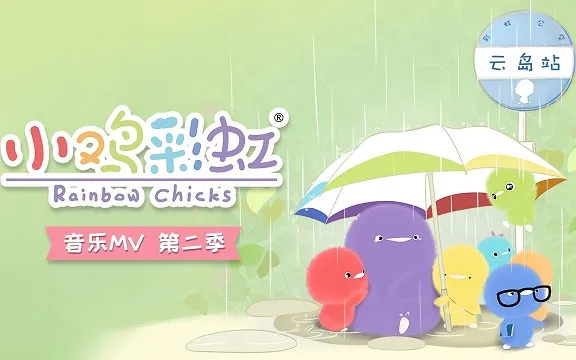动画片《小鸡彩虹》[儿童教育][中文版13集第二季][218MB][百度网盘]