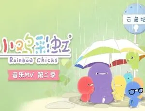 《小鸡彩虹》第二季13集中文版：218MB百度网盘资源，超适合儿童教育