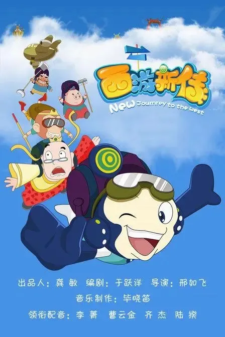 动画片《西游新传精编版》[儿童教育][中文版70集][2.35GB][百度网盘]