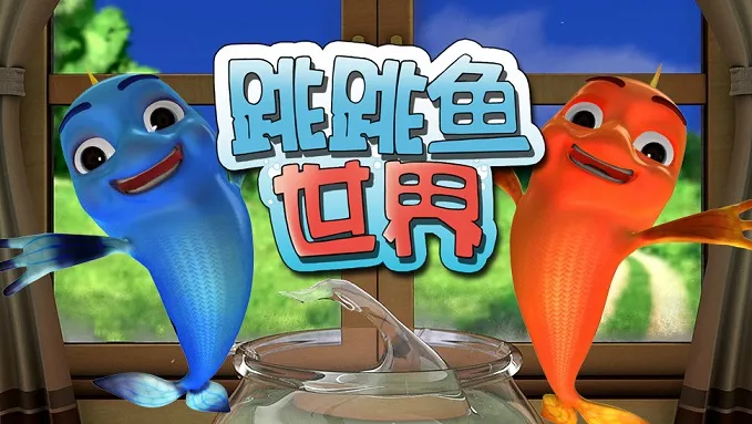 动画片《跳跳鱼世界》[儿童教育][中文版30集第一季][684.21MB][百度网盘]