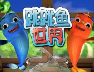 《必看！儿童教育动画片〈跳跳鱼世界〉中文版 30 集第一季 684.21MB 百度网盘资源》-小文资源网