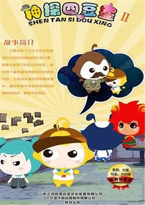 动画片《神探四豆星》[儿童教育][中文版52集第二季][2GB][百度网盘]