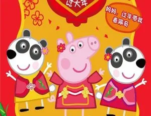 《小猪佩奇过大年》中文版1集 2.98GB 百度网盘 儿童教育必看动画片-小文资源网