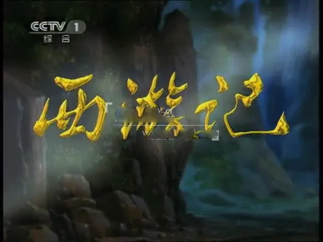 动画片《西游记》[儿童教育][中文版全52集][5.1GB][百度网盘]