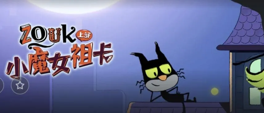 动画片《小魔女祖卡》[儿童教育][中文版52集][4.18GB][百度网盘]