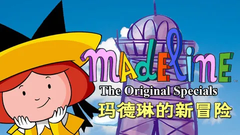 动画片《新玛德琳历险记》[儿童教育][中文版26集][2GB][百度网盘]