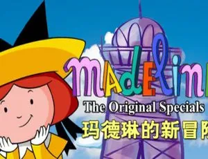 26 集中文版《新玛德琳历险记》动画片 2GB 百度网盘资源：助力儿童教育