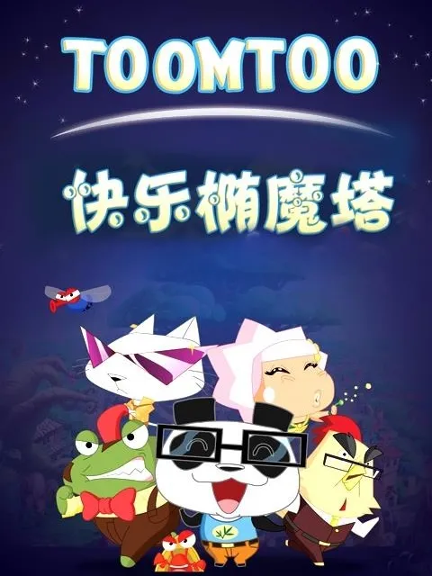 动画片《快乐椭魔塔》[儿童教育][中文版52集第一季][2.53GB][百度网盘]