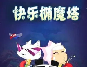 52集中文版第一季！儿童教育动画片《快乐椭魔塔》2.53GB 百度网盘资源