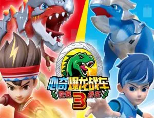 25 集中文版《心奇爆龙战车之激战陀螺》儿童教育动画片 2.06GB 百度网盘资源-小文资源网