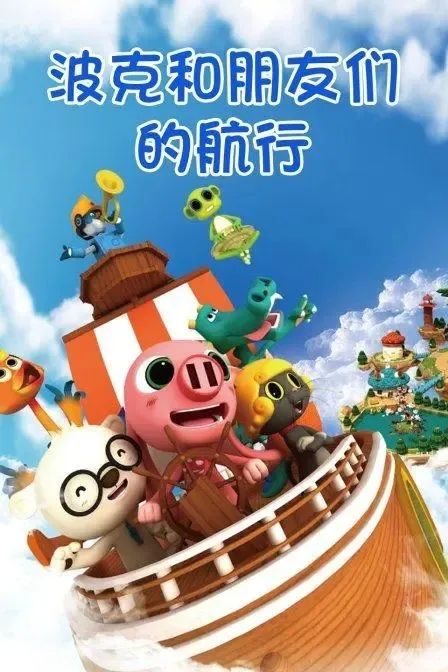 动画片《波克和朋友们的航行》[儿童教育][中文版24集][3.21GB][百度网盘]
