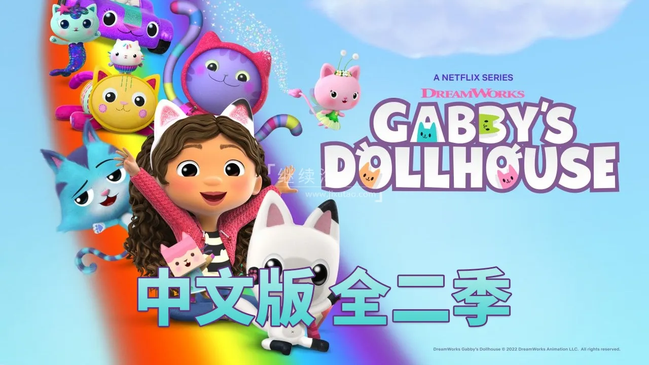 动画片《盖比的娃娃屋Gabby’s Dollhouse》[儿童教育][中文版26集2季][0GB][百度网盘]
