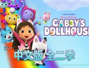 必看！中文版26集2季《盖比的娃娃屋Gabby’s Dollhouse》儿童教育动画片 百度网盘资源-小文资源网