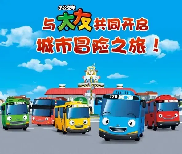 动画片《小公交车太友城市冒险》[儿童教育][中文版13集][1.15GB][百度网盘]